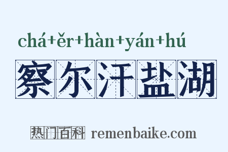 察尔汗盐湖是什么意思的图片
